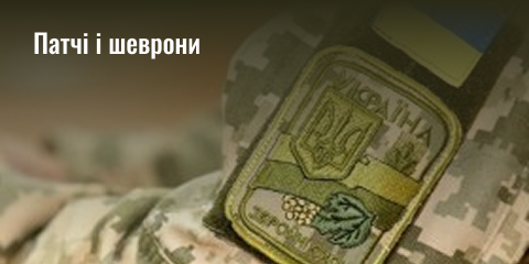 Патчі і шеврони