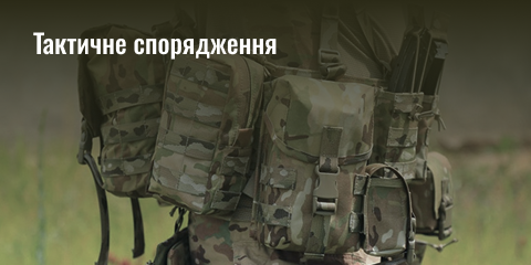 Тактичне спорядження