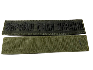 Нашивка "Зброєні сили України" (Олива) 0000280 фото
